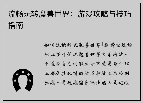 流畅玩转魔兽世界：游戏攻略与技巧指南