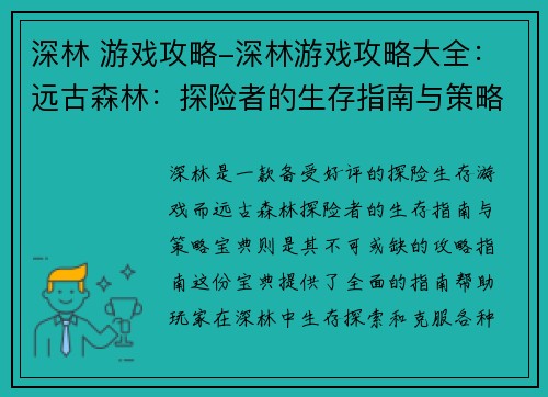 深林 游戏攻略-深林游戏攻略大全：远古森林：探险者的生存指南与策略宝典