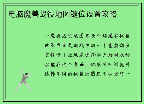 电脑魔兽战役地图键位设置攻略