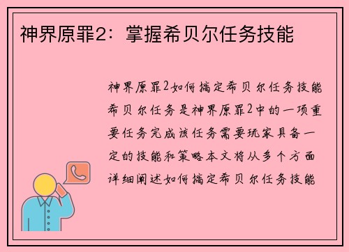 神界原罪2：掌握希贝尔任务技能