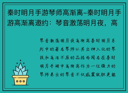 秦时明月手游琴师高渐离-秦时明月手游高渐离邀约：琴音激荡明月夜，高渐离之曲入人心