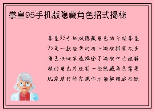 拳皇95手机版隐藏角色招式揭秘