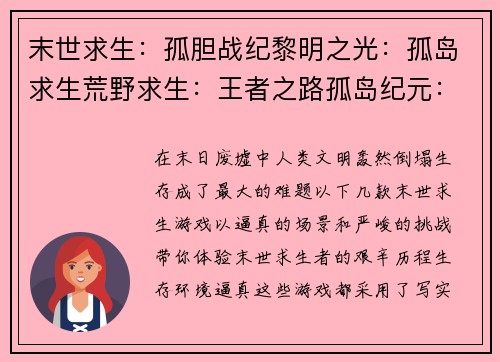 末世求生：孤胆战纪黎明之光：孤岛求生荒野求生：王者之路孤岛纪元：幸存之道明日之后：单机版激斗