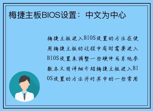 梅捷主板BIOS设置：中文为中心