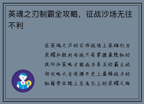 英魂之刃制霸全攻略，征战沙场无往不利