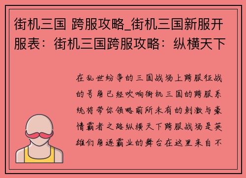 街机三国 跨服攻略_街机三国新服开服表：街机三国跨服攻略：纵横天下，霸绝群雄