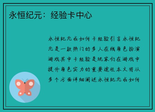 永恒纪元：经验卡中心