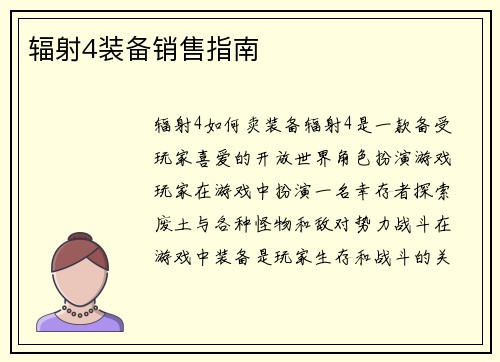 辐射4装备销售指南