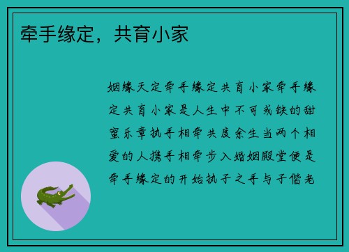 牵手缘定，共育小家
