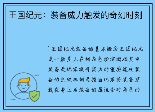 王国纪元：装备威力触发的奇幻时刻