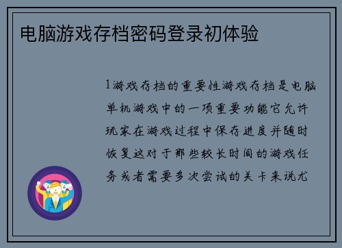 电脑游戏存档密码登录初体验