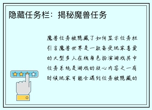 隐藏任务栏：揭秘魔兽任务