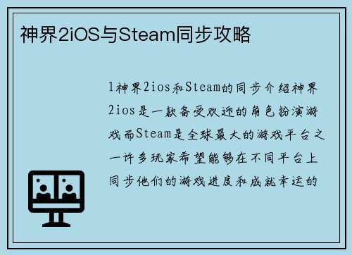 神界2iOS与Steam同步攻略