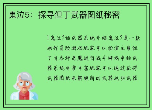 鬼泣5：探寻但丁武器图纸秘密