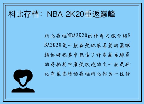 科比存档：NBA 2K20重返巅峰