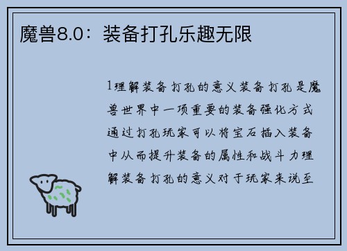 魔兽8.0：装备打孔乐趣无限