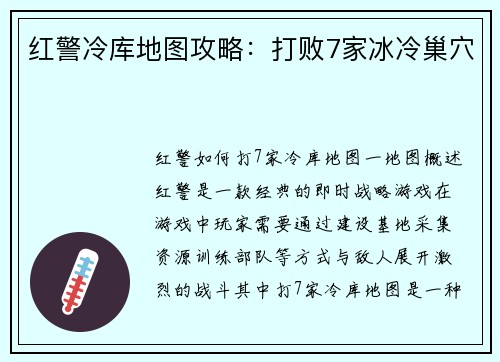 红警冷库地图攻略：打败7家冰冷巢穴