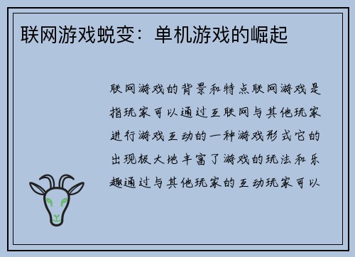 联网游戏蜕变：单机游戏的崛起
