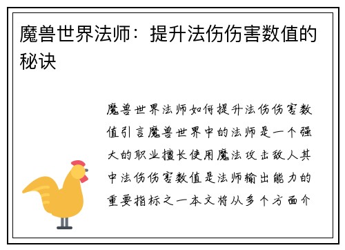 魔兽世界法师：提升法伤伤害数值的秘诀