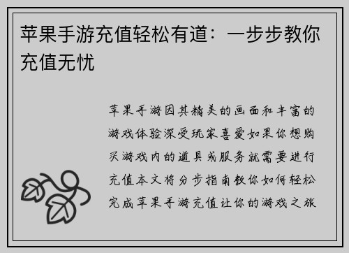 苹果手游充值轻松有道：一步步教你充值无忧