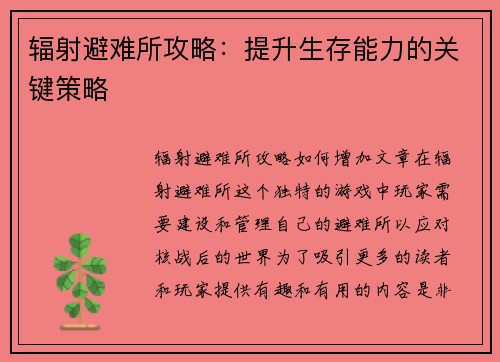 辐射避难所攻略：提升生存能力的关键策略