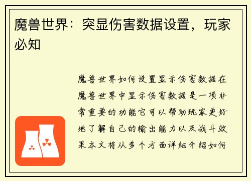 魔兽世界：突显伤害数据设置，玩家必知
