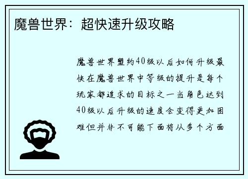 魔兽世界：超快速升级攻略