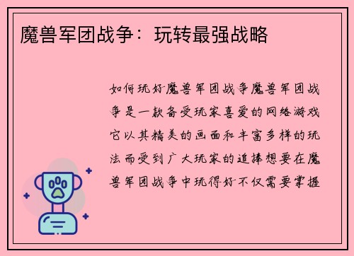 魔兽军团战争：玩转最强战略