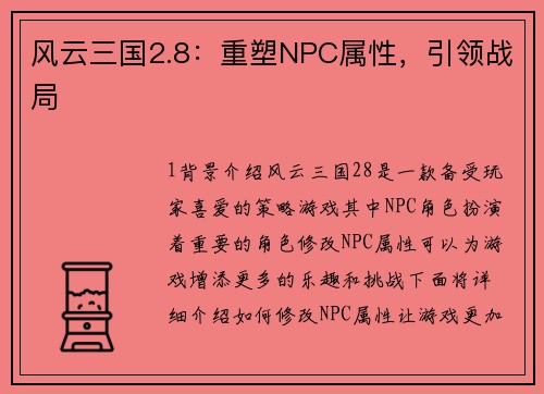 风云三国2.8：重塑NPC属性，引领战局