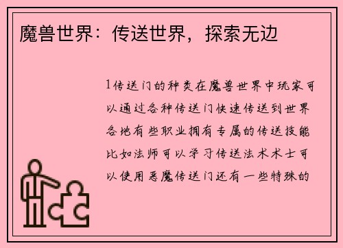 魔兽世界：传送世界，探索无边