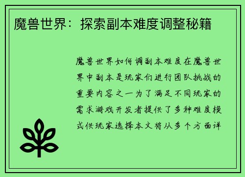 魔兽世界：探索副本难度调整秘籍