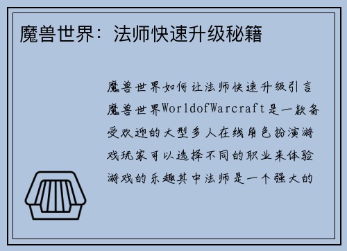魔兽世界：法师快速升级秘籍