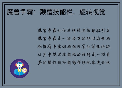 魔兽争霸：颠覆技能栏，旋转视觉