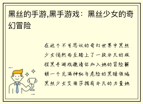 黑丝的手游,黑手游戏：黑丝少女的奇幻冒险