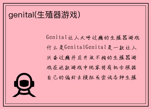 genital(生殖器游戏)