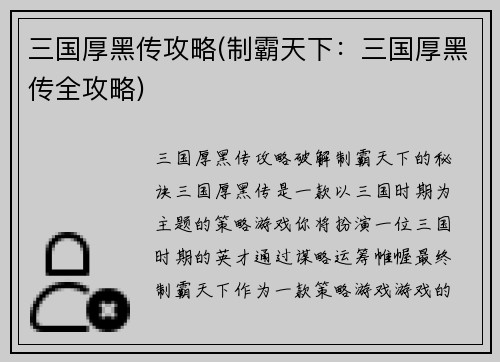 三国厚黑传攻略(制霸天下：三国厚黑传全攻略)