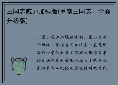 三国志威力加强版(重制三国志：全面升级版)