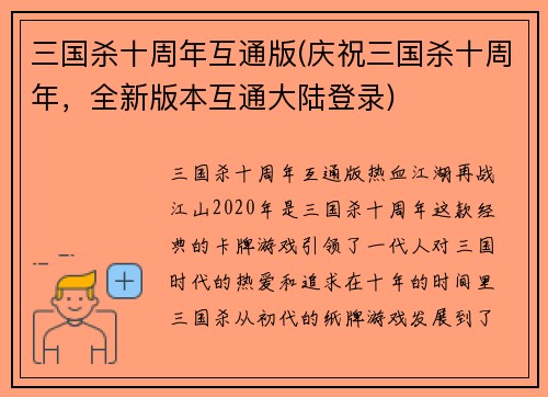 三国杀十周年互通版(庆祝三国杀十周年，全新版本互通大陆登录)