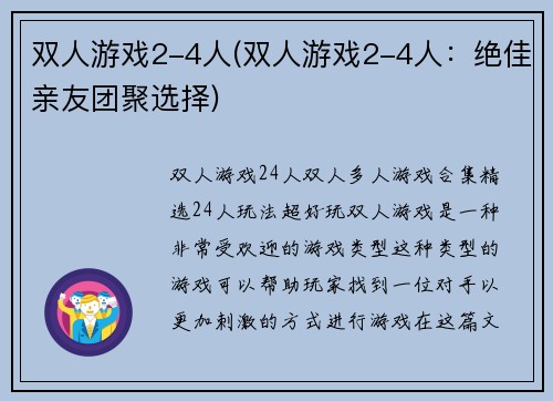 双人游戏2-4人(双人游戏2-4人：绝佳亲友团聚选择)