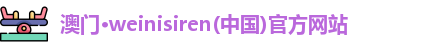 威尼斯人网站官网